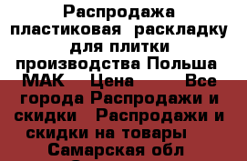 Распродажа пластиковая  раскладку для плитки производства Польша “МАК“ › Цена ­ 26 - Все города Распродажи и скидки » Распродажи и скидки на товары   . Самарская обл.,Сызрань г.